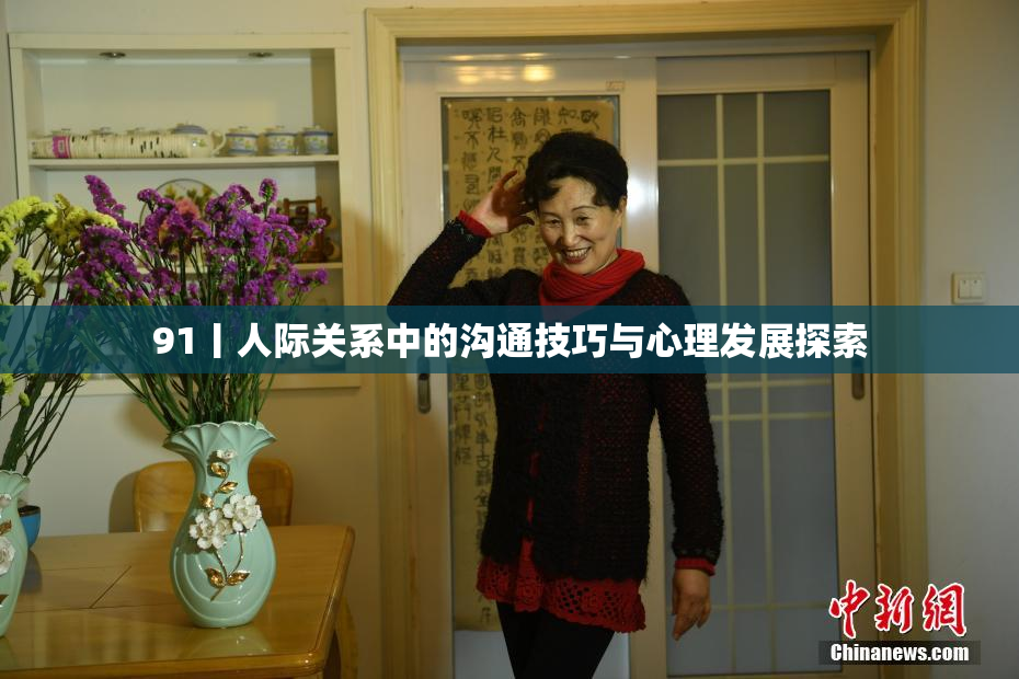 91丨人际关系中的沟通技巧与心理发展探索