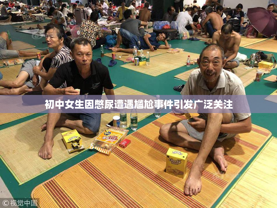 初中女生因憋尿遭遇尴尬事件引发广泛关注