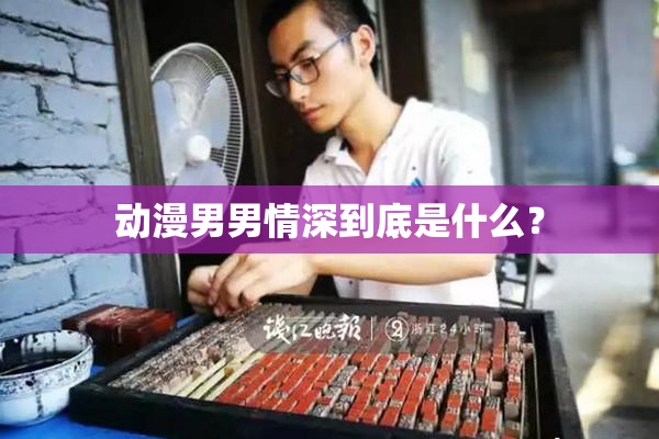 动漫男男情深到底是什么？