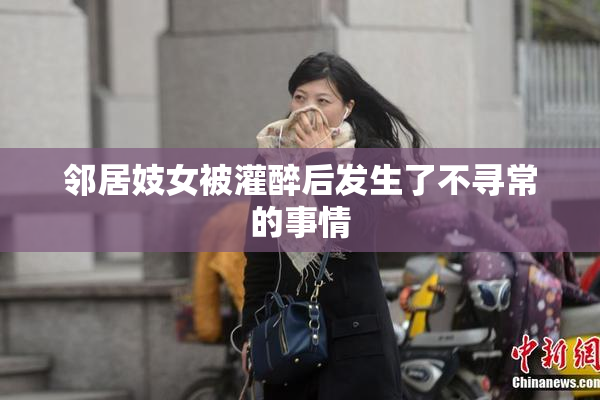 邻居妓女被灌醉后发生了不寻常的事情