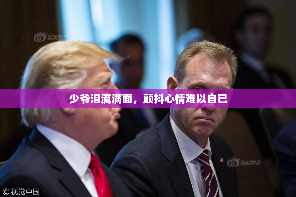少爷泪流满面，颤抖心情难以自已