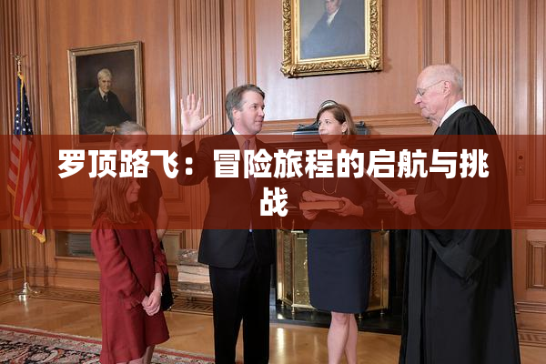 罗顶路飞：冒险旅程的启航与挑战