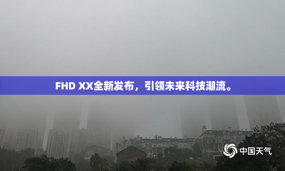 FHD XX全新发布，引领未来科技潮流。