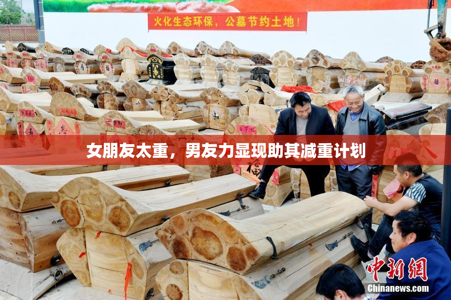 女朋友太重，男友力显现助其减重计划