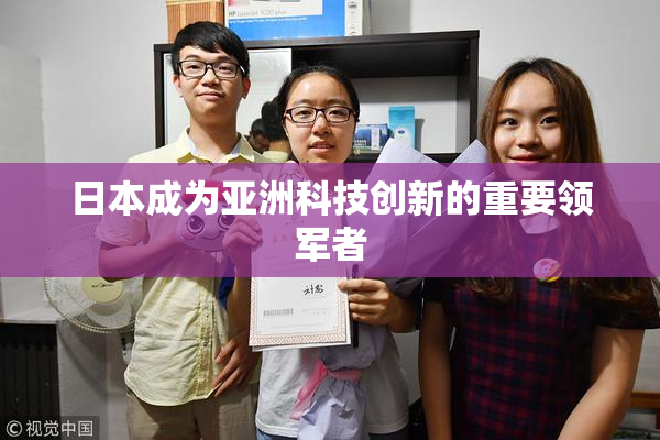 日本成为亚洲科技创新的重要领军者