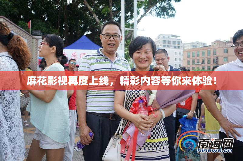 麻花影视再度上线，精彩内容等你来体验！