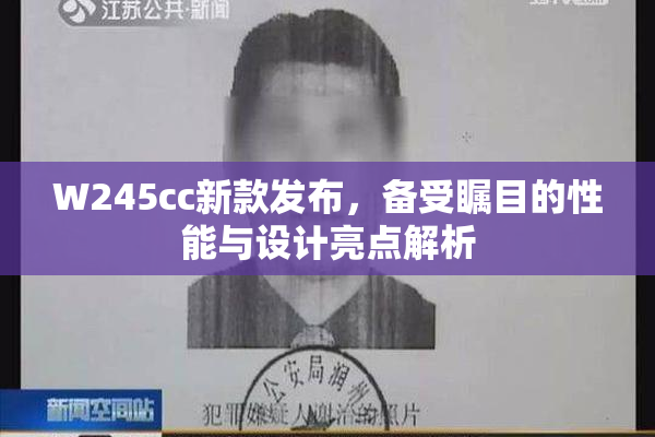 W245cc新款发布，备受瞩目的性能与设计亮点解析