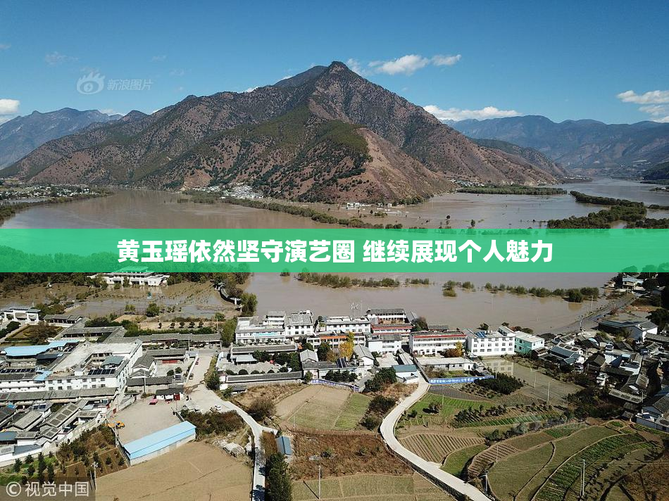 黄玉瑶依然坚守演艺圈 继续展现个人魅力