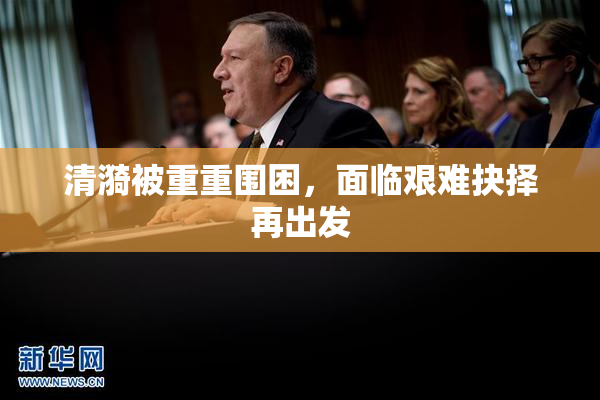 清漪被重重围困，面临艰难抉择再出发