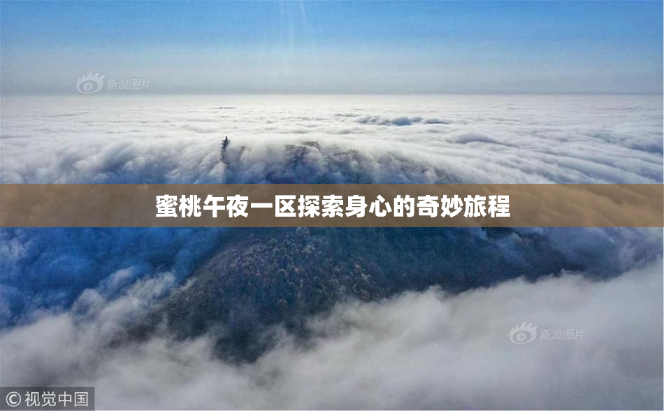 蜜桃午夜一区探索身心的奇妙旅程