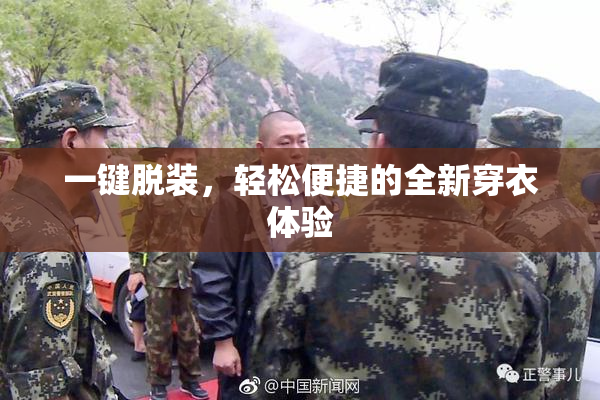 一键脱装，轻松便捷的全新穿衣体验