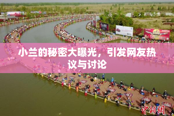 小兰的秘密大曝光，引发网友热议与讨论