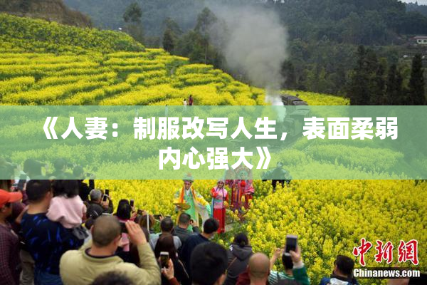 《人妻：制服改写人生，表面柔弱内心强大》