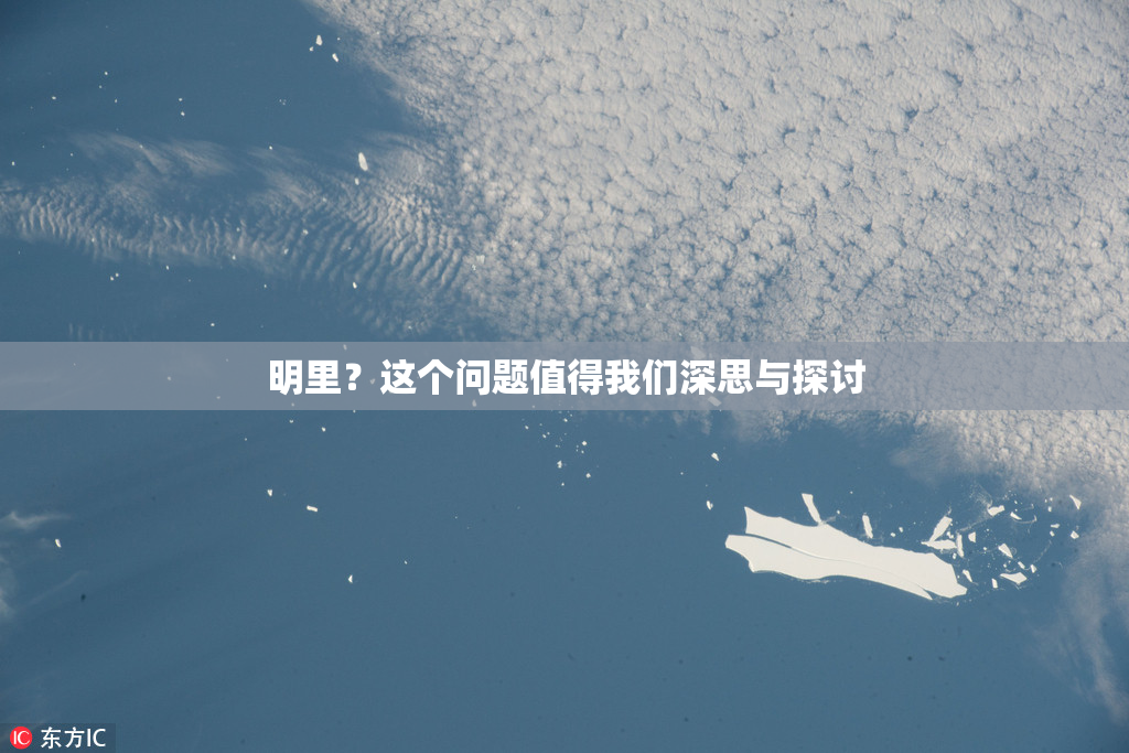 明里？这个问题值得我们深思与探讨