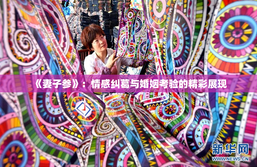 《妻子参》：情感纠葛与婚姻考验的精彩展现