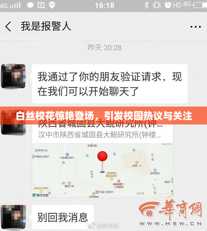 白丝校花惊艳登场，引发校园热议与关注