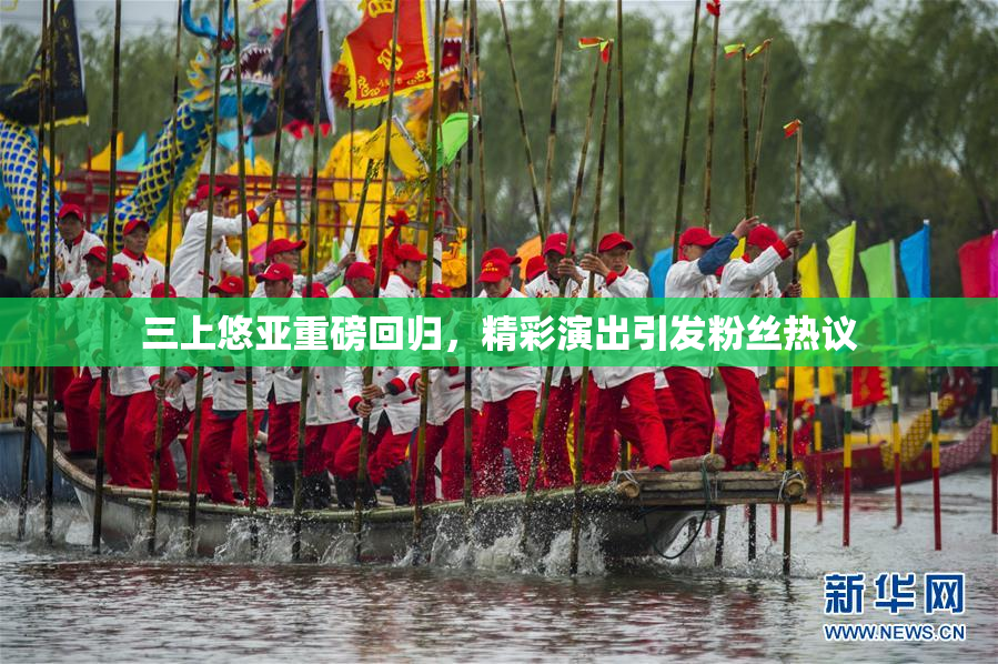 三上悠亚重磅回归，精彩演出引发粉丝热议