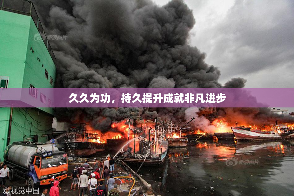 久久为功，持久提升成就非凡进步