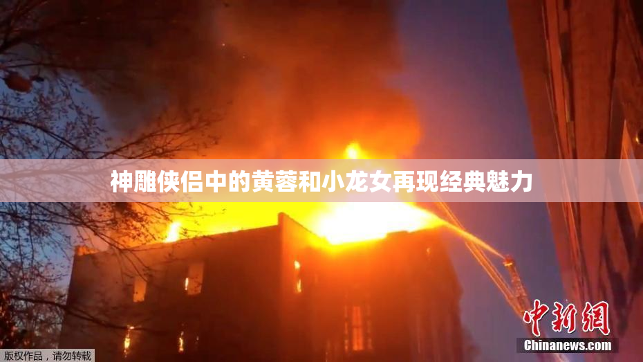 神雕侠侣中的黄蓉和小龙女再现经典魅力