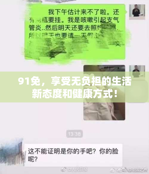 91免，享受无负担的生活新态度和健康方式！