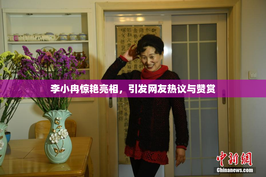 李小冉惊艳亮相，引发网友热议与赞赏