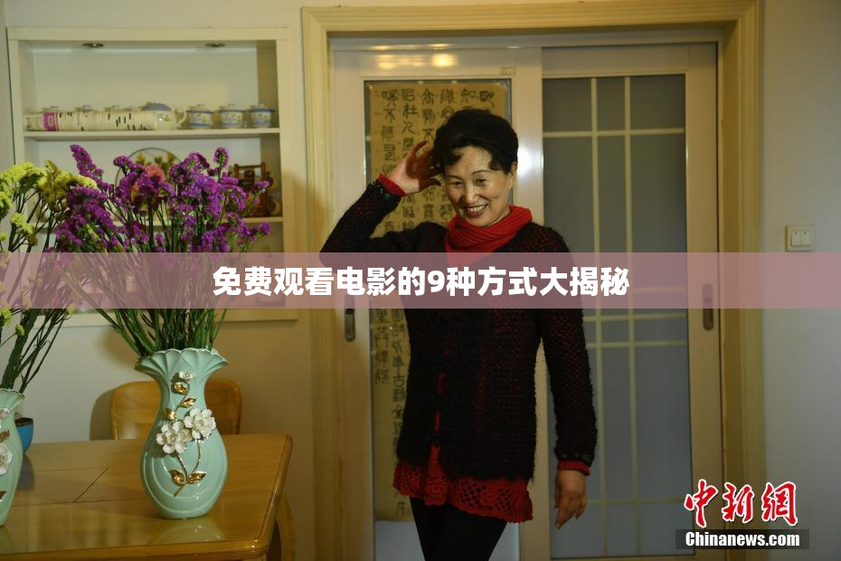 免费观看电影的9种方式大揭秘