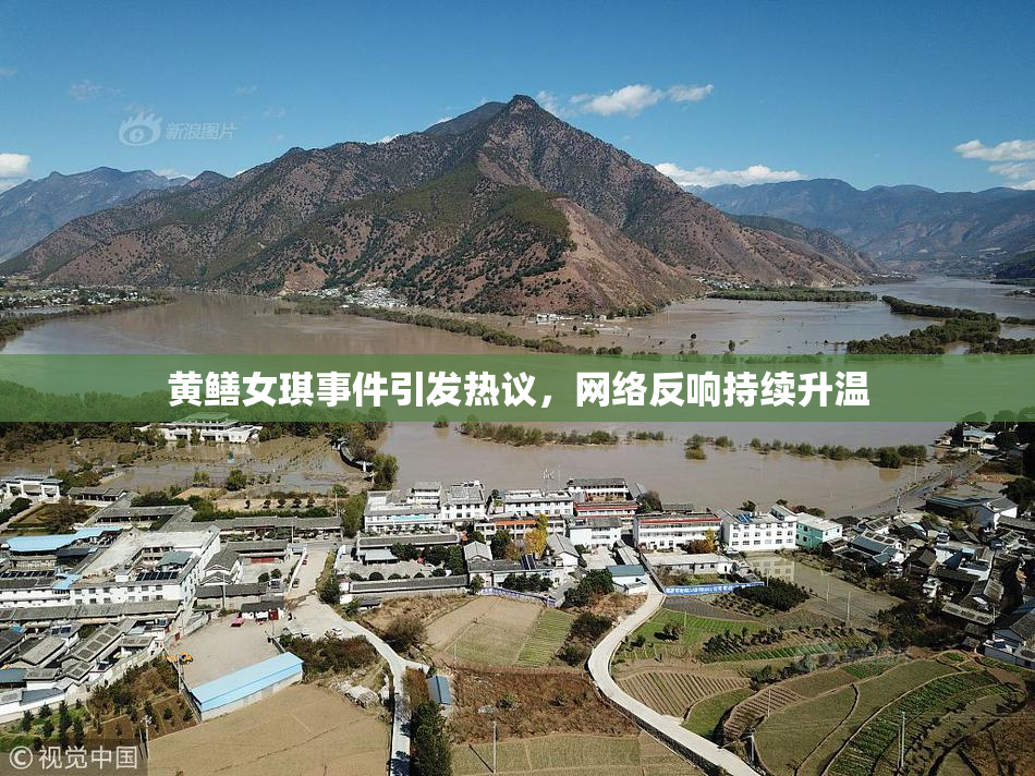 黄鳝女琪事件引发热议，网络反响持续升温