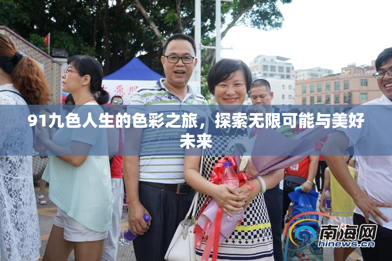 91九色人生的色彩之旅，探索无限可能与美好未来