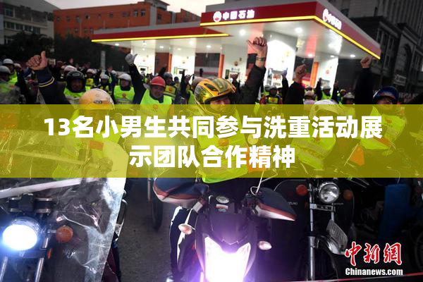 13名小男生共同参与洗重活动展示团队合作精神