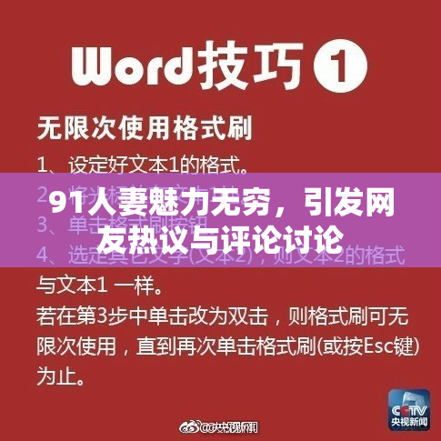 91人妻魅力无穷，引发网友热议与评论讨论