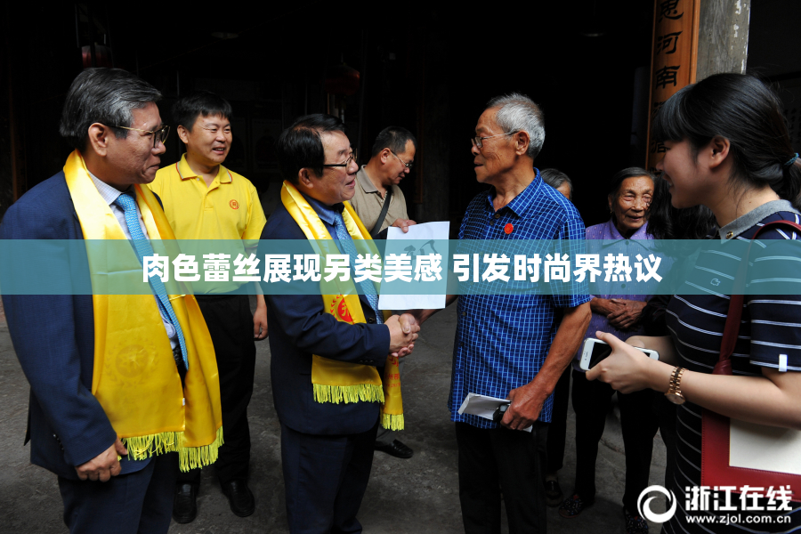 肉色蕾丝展现另类美感 引发时尚界热议