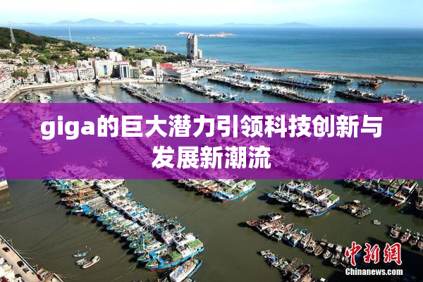 giga的巨大潜力引领科技创新与发展新潮流