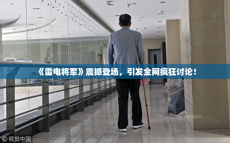 《雷电将军》震撼登场，引发全网疯狂讨论！