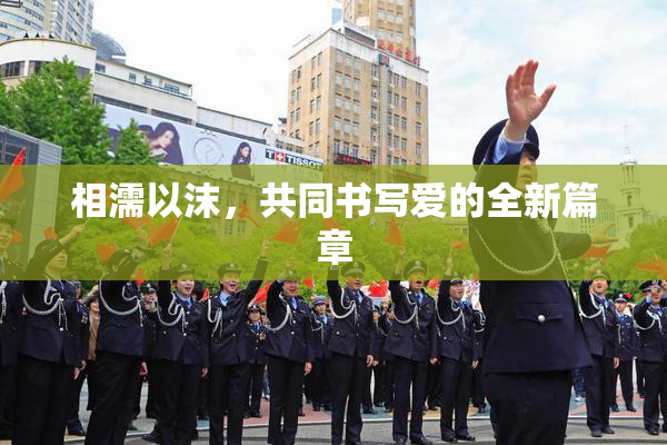相濡以沫，共同书写爱的全新篇章