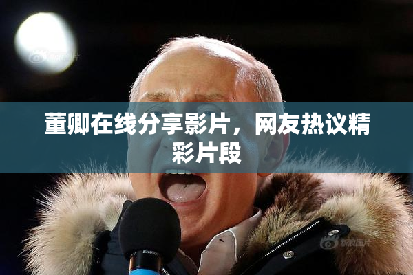 董卿在线分享影片，网友热议精彩片段