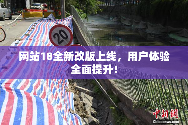 网站18全新改版上线，用户体验全面提升！