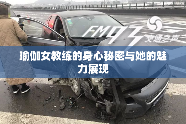 瑜伽女教练的身心秘密与她的魅力展现