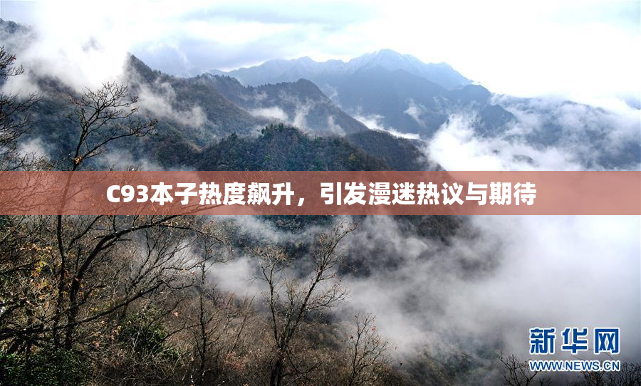 C93本子热度飙升，引发漫迷热议与期待