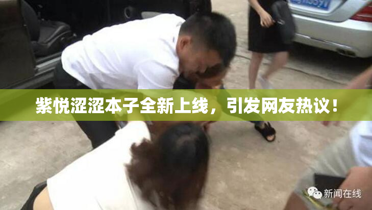 紫悦涩涩本子全新上线，引发网友热议！