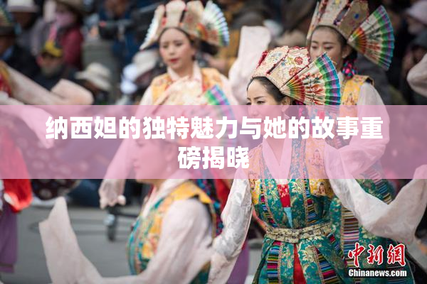 纳西妲的独特魅力与她的故事重磅揭晓