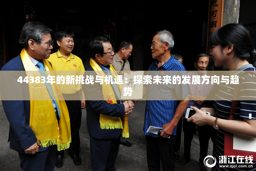 44383年的新挑战与机遇：探索未来的发展方向与趋势