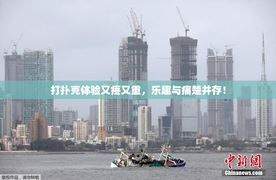 打扑克体验又疼又重，乐趣与痛楚并存！
