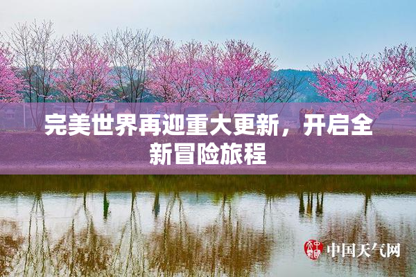 完美世界再迎重大更新，开启全新冒险旅程