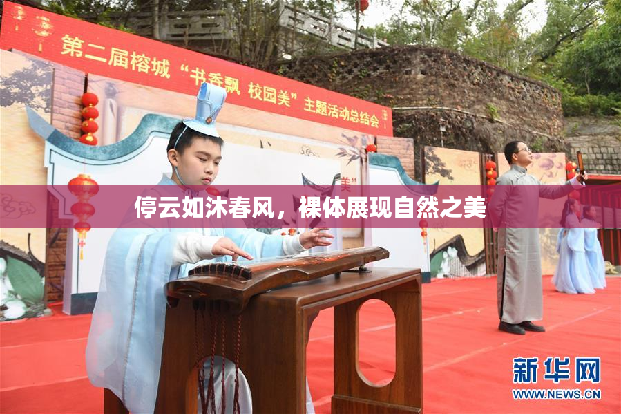 停云如沐春风，裸体展现自然之美