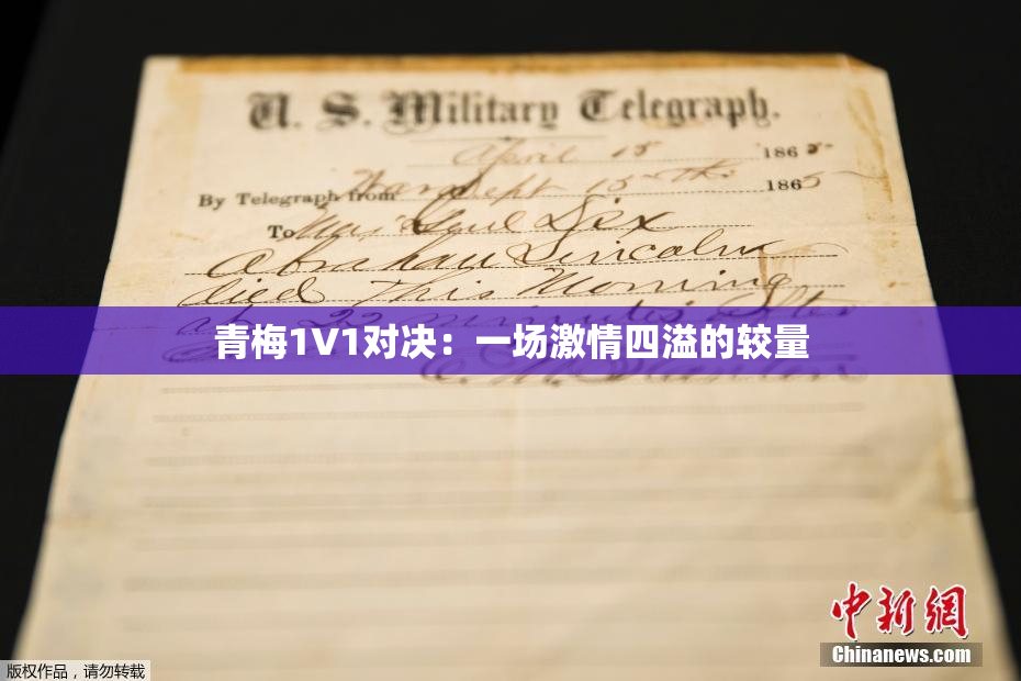 青梅1V1对决：一场激情四溢的较量