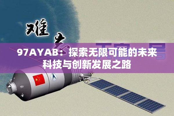 97AYAB：探索无限可能的未来科技与创新发展之路