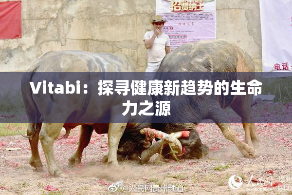 Vitabi：探寻健康新趋势的生命力之源