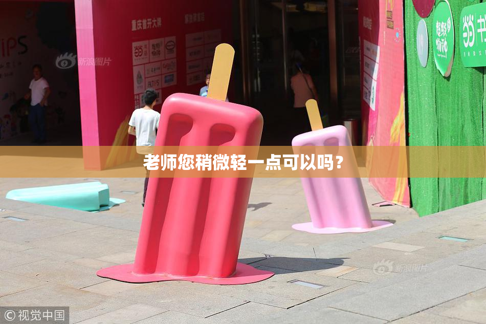 老师您稍微轻一点可以吗？
