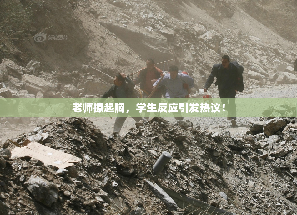 老师撩起胸，学生反应引发热议！