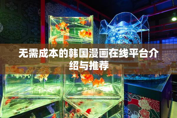 无需成本的韩国漫画在线平台介绍与推荐
